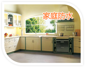 家庭防水