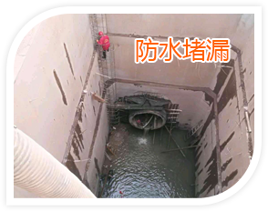 防水堵漏