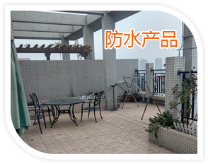 防水產(chǎn)品